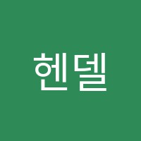 헨델음악학원 썸네일 이미지