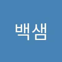 백샘수학학원 썸네일 이미지