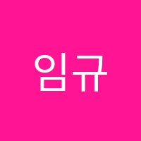 임규범토익학원 썸네일 이미지