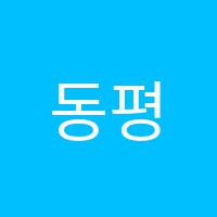 동평러닝센터학원 썸네일 이미지