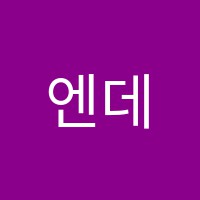 엔데버학원 썸네일 이미지