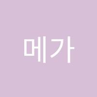 메가공무원4관학원 썸네일 이미지