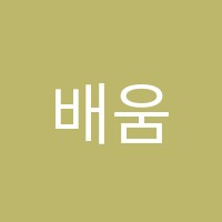 배움법률학원 썸네일 이미지