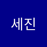 세진에듀학원 썸네일 이미지