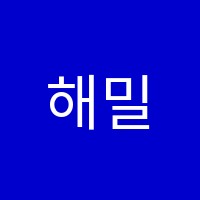 해밀입시학원 썸네일 이미지