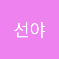 선야만화미술교습소 썸네일 이미지