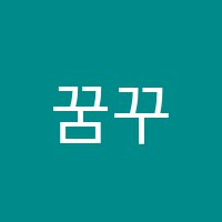 꿈꾸는계절독서클럽교습소 썸네일 이미지