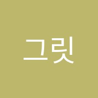 그릿수학전문학원 썸네일 이미지
