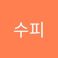 수피아노학원 썸네일 이미지
