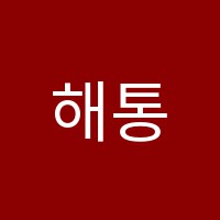 해통보습학원 썸네일 이미지