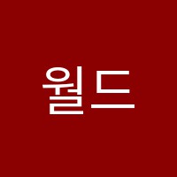 월드댄스스포츠학원 썸네일 이미지