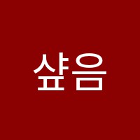 샾음악학원 썸네일 이미지