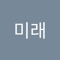 미래영어교습소 썸네일 이미지