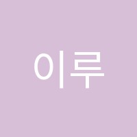 이루리독서실 썸네일 이미지
