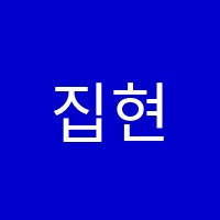 집현전학원 썸네일 이미지