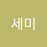 세미음악학원 썸네일 이미지