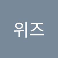 위즈영어교습소 썸네일 이미지