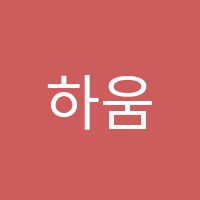하움음악학원 썸네일 이미지