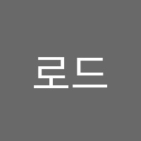 로드댄스학원 썸네일 이미지