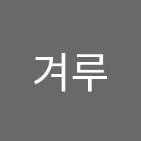 겨루다수학교습소 썸네일 이미지