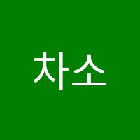 차소민무용학원 썸네일 이미지