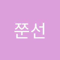 쭌선생실용음악학원 썸네일 이미지