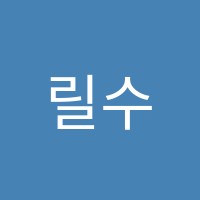 릴수학교습소 썸네일 이미지