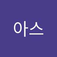 아스터영어학원 썸네일 이미지
