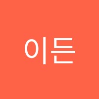 이든영어학원 썸네일 이미지