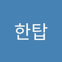 한탑학원 썸네일 이미지