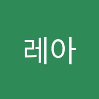 레아음악학원 썸네일 이미지
