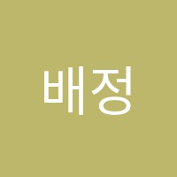 배정순독서논술교습소 썸네일 이미지
