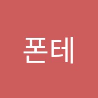 폰테아카데미학원 썸네일 이미지
