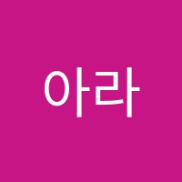 아라수학교습소 썸네일 이미지
