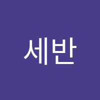 세반음악학원 썸네일 이미지