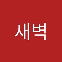 새벽의영어교습소 썸네일 이미지