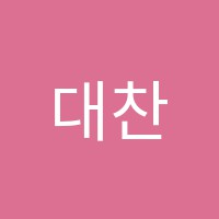 대찬학원 썸네일 이미지