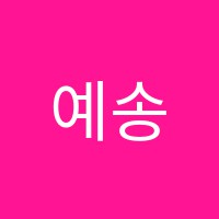 예송음악학원 썸네일 이미지