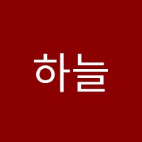 하늘소리오케스트라음악학원 썸네일 이미지