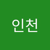 인천논현하연과학교습소 썸네일 이미지