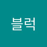블럭연기학원 썸네일 이미지