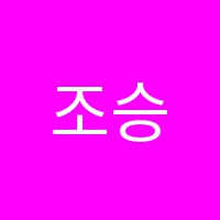 조승건수학전문학원 썸네일 이미지