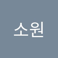 소원을 이루는 영어학원 썸네일 이미지