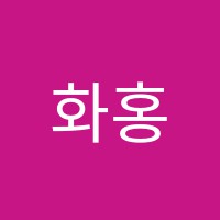 화홍서예 썸네일 이미지