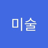 미술나라미술학원 썸네일 이미지
