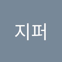 지퍼스트(Gfirst)학원 썸네일 이미지