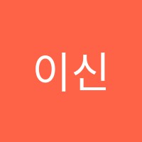 이신학원 썸네일 이미지
