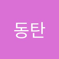 동탄장지필아트미술교습소 썸네일 이미지