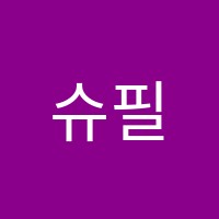 슈필렌음악학원 썸네일 이미지