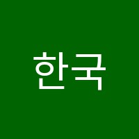 한국아동청소년코칭학원 썸네일 이미지